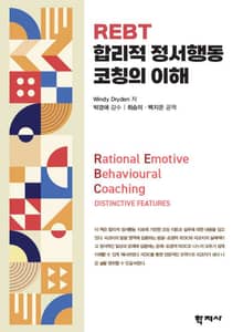 REBT 합리적 정서행동 코칭의 이해