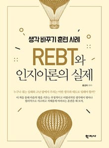 REBT와 인지이론의 실제