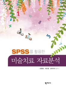 SPSS를 활용한 미술치료 자료분석