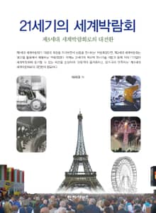 21세기의 세계박람회