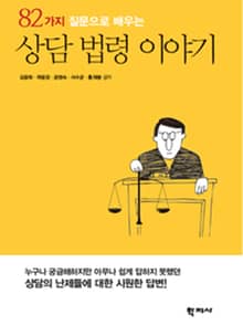 82가지 질문으로 배우는 상담 법령 이야기