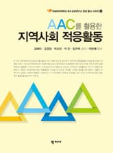 AAC를 활용한 지역사회 적응활동 표지 이미지