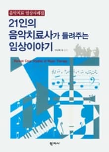 21인의 음악치료사가 들려주는 임상이야기