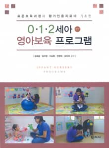 개정판 | 0·1·2세아 영아보육 프로그램
