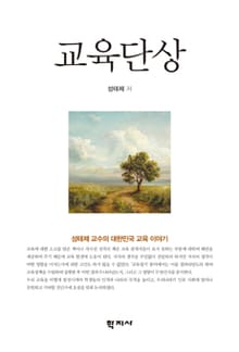 교육단상