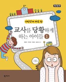 개정판 | 교사를 당황하게 하는 아이들 1