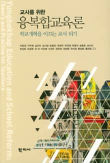 교사를 위한 융복합교육론