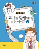개정판 | 교사를 당황하게 하는 아이들 2 표지 이미지