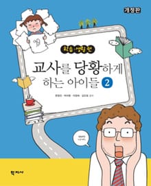 개정판 | 교사를 당황하게 하는 아이들 2