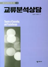 교류분석상담 표지 이미지