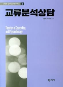 교류분석상담