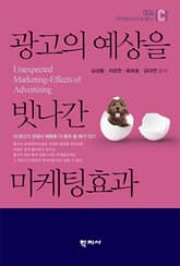 광고의 예상을 빗나간 마케팅효과 표지 이미지
