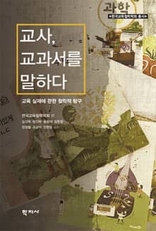 교사, 교과서를 말하다
