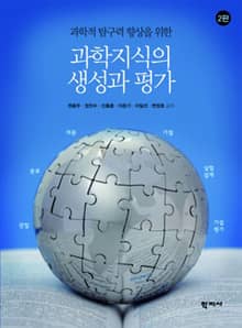 개정판 | 과학지식의 생성과 평가