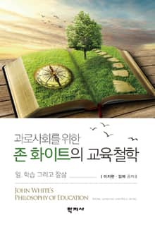 과로사회를 위한 존 화이트의 교육철학