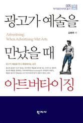 광고가 예술을 만났을 때 아트버타이징 표지 이미지