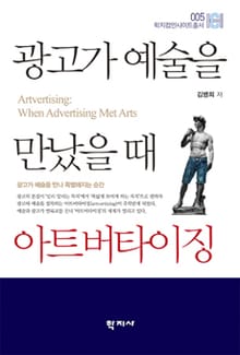 광고가 예술을 만났을 때 아트버타이징