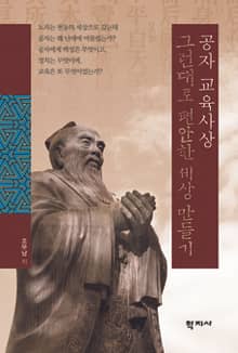 공자 교육사상, 그런대로 편안한 세상 만들기