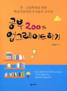 공부 200% 업그레이드하기(별책 Life Planner)