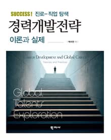 경력개발전략