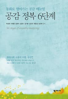공감 정복 6단계