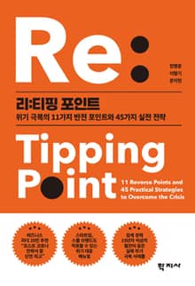 리:티핑 포인트