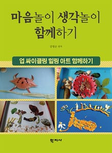 마음놀이 생각놀이 함께하기