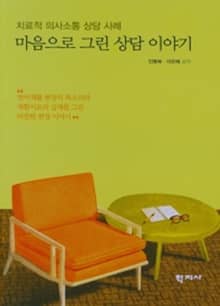 마음으로 그린 상담 이야기