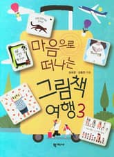 마음으로 떠나는 그림책 여행 3 표지 이미지