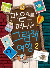 마음으로 떠나는 그림책 여행 2 표지 이미지