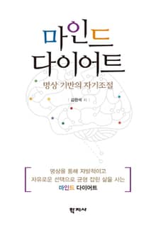 마인드 다이어트