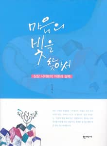마음의 빛을 찾아서