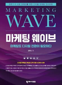 마케팅 웨이브