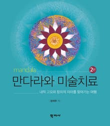 개정판 | 만다라와 미술치료