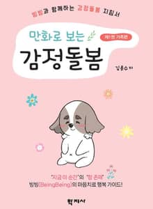 만화로 보는 감정돌봄(제1권 가족편)