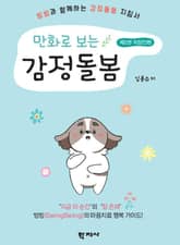 만화로 보는 감정돌봄(제2권 직장인편) 표지 이미지