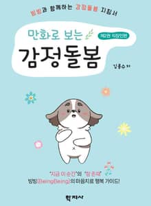 만화로 보는 감정돌봄(제2권 직장인편)