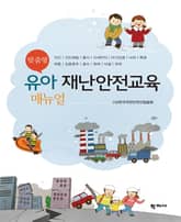 맞춤형 유아 재난안전교육 매뉴얼 표지 이미지