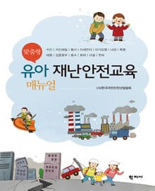 맞춤형 유아 재난안전교육 매뉴얼