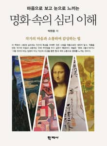 명화 속의 심리 이해