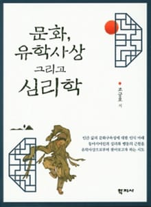 문화, 유학사상 그리고 심리학