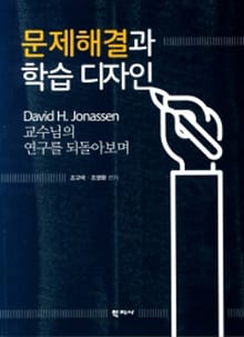 문제해결과 학습 디자인(David H. Jonassen 추모책)