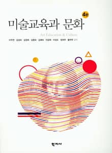 개정판 | 미술교육과 문화