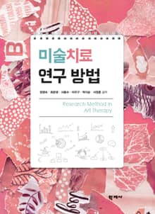 미술치료 연구 방법