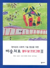 미술치료 열두 달 프로그램 Ⅱ 표지 이미지