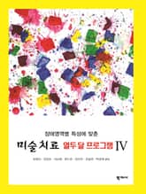 미술치료 열두 달 프로그램 Ⅳ 표지 이미지