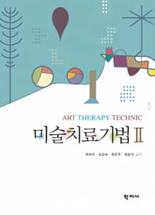 미술치료기법Ⅱ