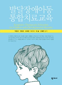 발달장애아동 통합치료교육