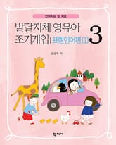 발달지체 영유아 조기개입 3-표현언어편(I) 표지 이미지