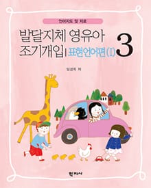 발달지체 영유아 조기개입 3-표현언어편(I)